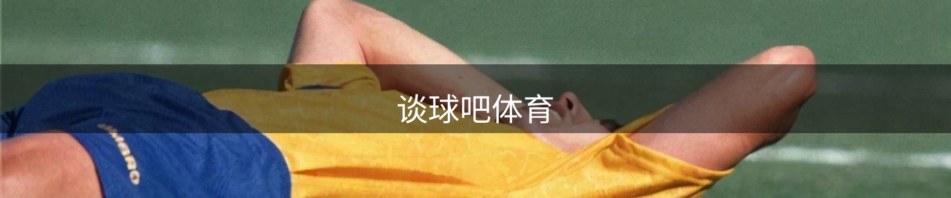 谈球吧体育